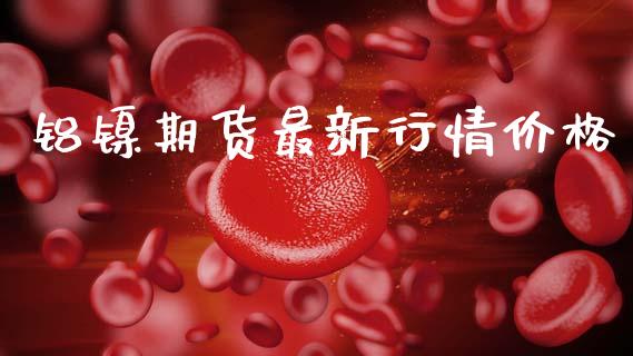 铝镍期货最新行情价格_https://www.lansai.wang_恒生指数_第1张
