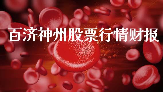 百济神州股票行情财报_https://www.lansai.wang_股票知识_第1张