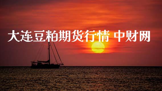 大连豆粕期货行情 中财网_https://www.lansai.wang_期货行情_第1张