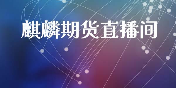 麒麟期货直播间_https://www.lansai.wang_期货直播_第1张