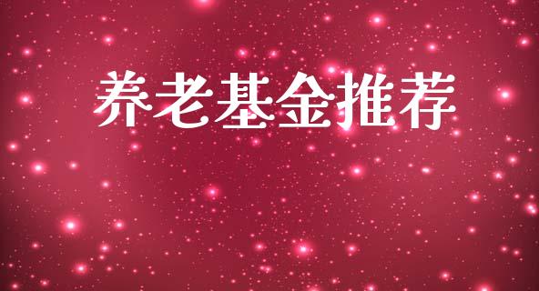 养老基金推荐_https://www.lansai.wang_基金理财_第1张
