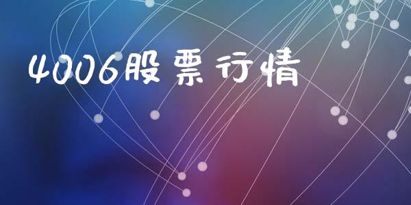 4006股票行情_https://www.lansai.wang_期货行情_第1张