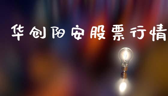 华创阳安股票行情_https://www.lansai.wang_股票知识_第1张