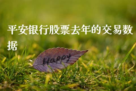 平安银行股票去年的交易数据_https://www.lansai.wang_期货行情_第1张