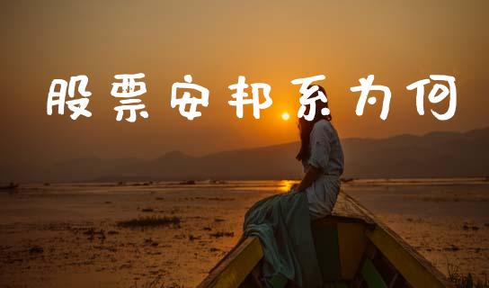 股票安邦系为何_https://www.lansai.wang_恒生指数_第1张