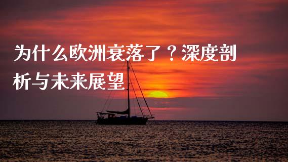 为什么欧洲衰落了？深度剖析与未来展望_https://www.lansai.wang_期货学院_第1张