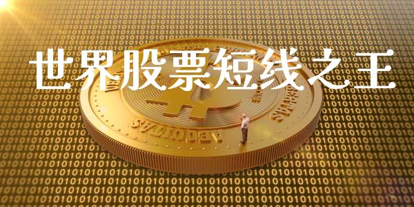 世界股票短线之王_https://www.lansai.wang_股票问答_第1张