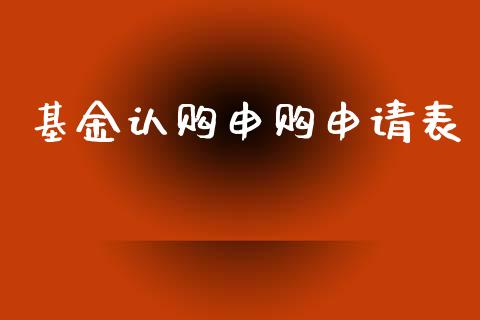 基金认购申购申请表_https://www.lansai.wang_基金理财_第1张