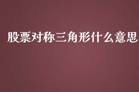 股票对称三角形什么意思_https://www.lansai.wang_基金理财_第1张
