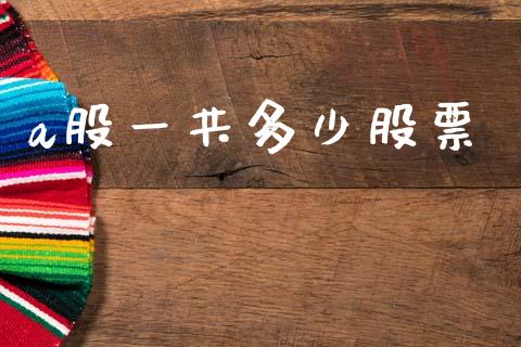 a股一共多少股票_https://www.lansai.wang_期货资讯_第1张