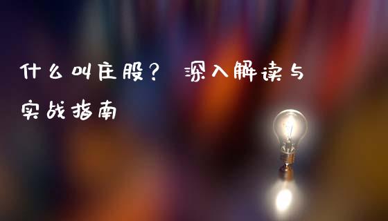 什么叫庄股？ 深入解读与实战指南_https://www.lansai.wang_股票问答_第1张