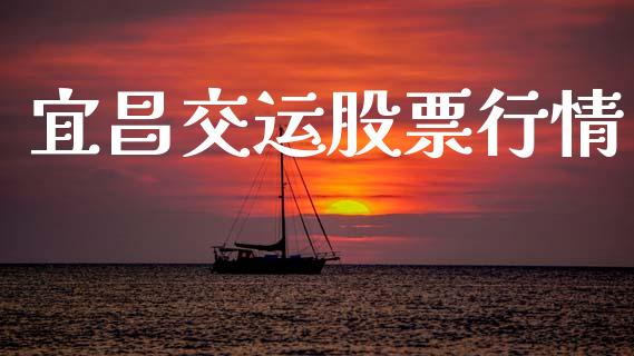 宜昌交运股票行情_https://www.lansai.wang_股票知识_第1张