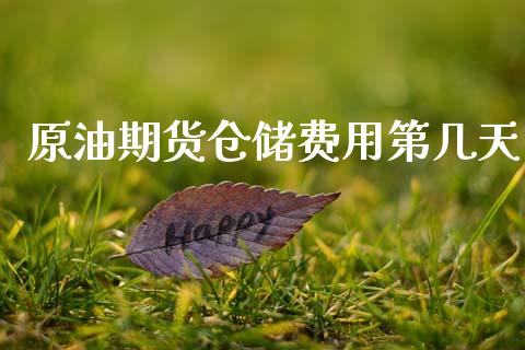 原油期货仓储费用第几天_https://www.lansai.wang_期货资讯_第1张