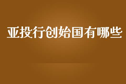 亚投行创始国有哪些_https://www.lansai.wang_恒生指数_第1张