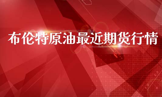 布伦特原油最近期货行情_https://www.lansai.wang_恒生指数_第1张