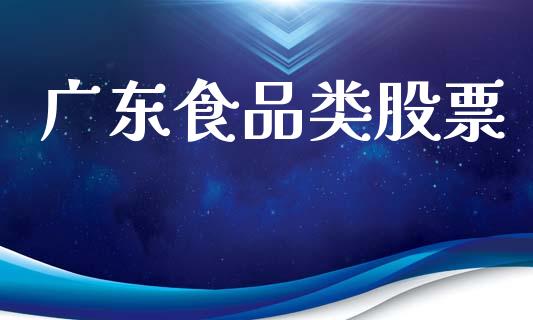 广东食品类股票_https://www.lansai.wang_期货行情_第1张