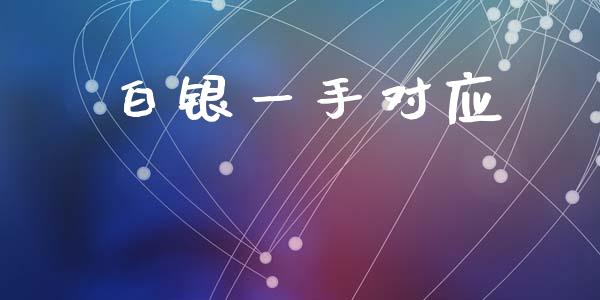 白银一手对应_https://www.lansai.wang_恒生指数_第1张