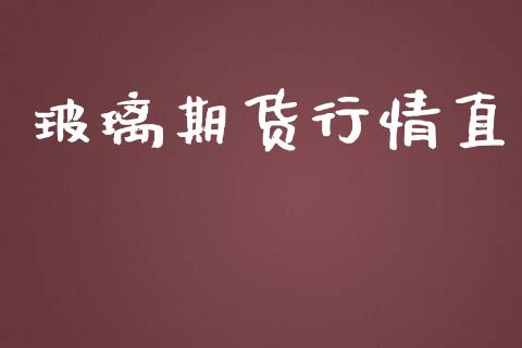 玻璃期货行情直_https://www.lansai.wang_恒生指数_第1张