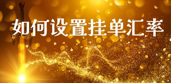 如何设置挂单汇率_https://www.lansai.wang_股指期货_第1张