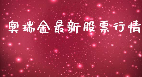 奥瑞金最新股票行情_https://www.lansai.wang_期货行情_第1张