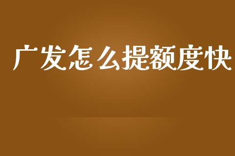广发怎么提额度快_https://www.lansai.wang_期货资讯_第1张