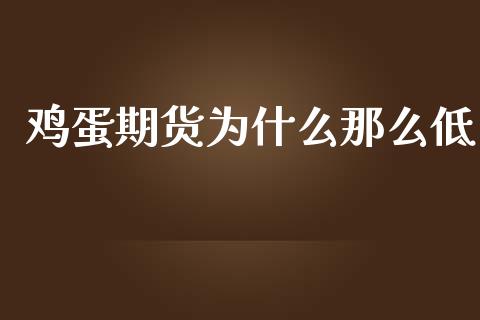 鸡蛋期货为什么那么低_https://www.lansai.wang_期货学院_第1张