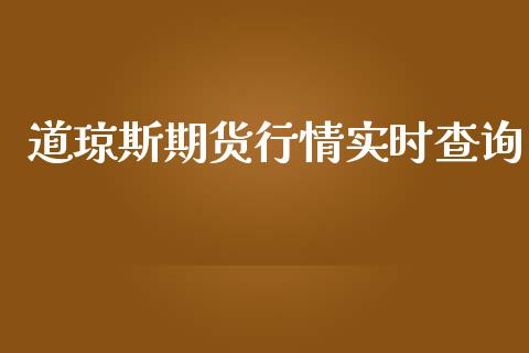 道琼斯期货行情实时查询_https://www.lansai.wang_恒生指数_第1张