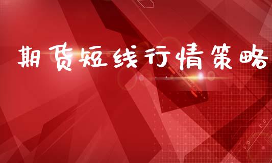 期货短线行情策略_https://www.lansai.wang_期货行情_第1张