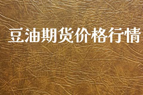 豆油期货价格行情_https://www.lansai.wang_股指期货_第1张