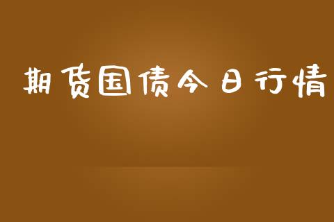 期货国债今日行情_https://www.lansai.wang_期货资讯_第1张