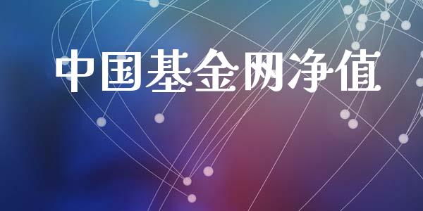 中国基金网净值_https://www.lansai.wang_基金理财_第1张