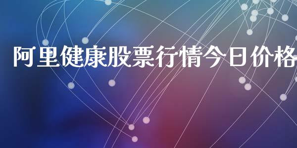 阿里健康股票行情今日价格_https://www.lansai.wang_股票知识_第1张