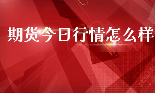 期货今日行情怎么样_https://www.lansai.wang_恒生指数_第1张