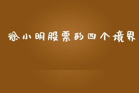 徐小明股票的四个境界_https://www.lansai.wang_恒生指数_第1张