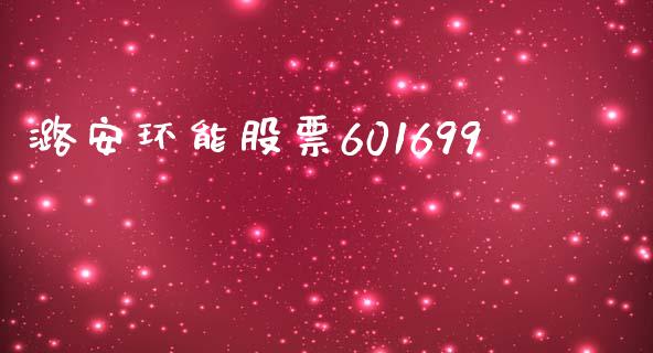 潞安环能股票601699_https://www.lansai.wang_基金理财_第1张