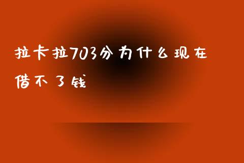 拉卡拉703分为什么现在借不了钱_https://www.lansai.wang_恒生指数_第1张