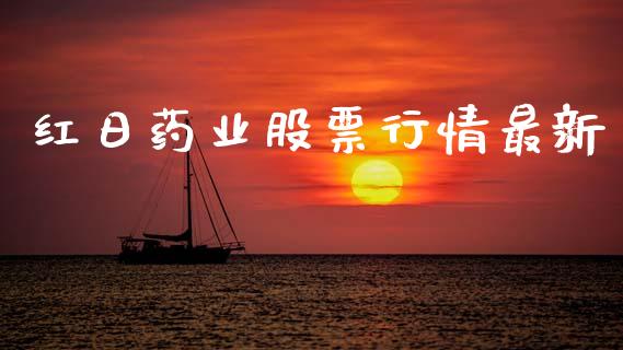 红日药业股票行情最新_https://www.lansai.wang_股票知识_第1张