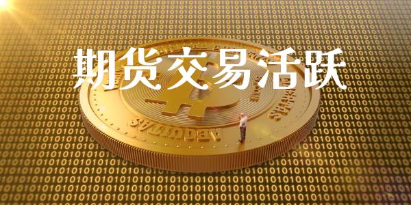 期货交易活跃_https://www.lansai.wang_期货学院_第1张