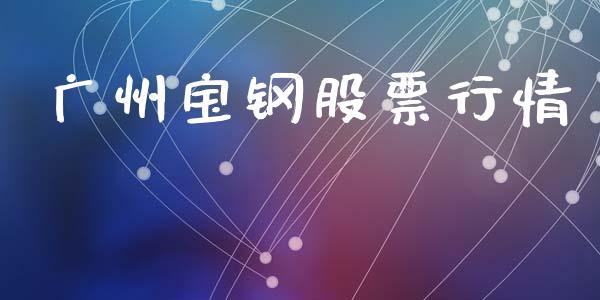 广州宝钢股票行情_https://www.lansai.wang_股票知识_第1张