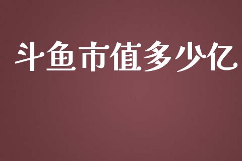 斗鱼市值多少亿_https://www.lansai.wang_期货学院_第1张