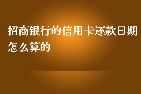 招商银行的信用卡还款日期怎么算的_https://www.lansai.wang_期货直播_第1张