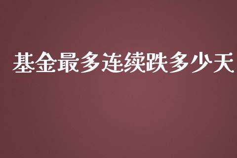 基金最多连续跌多少天_https://www.lansai.wang_基金理财_第1张