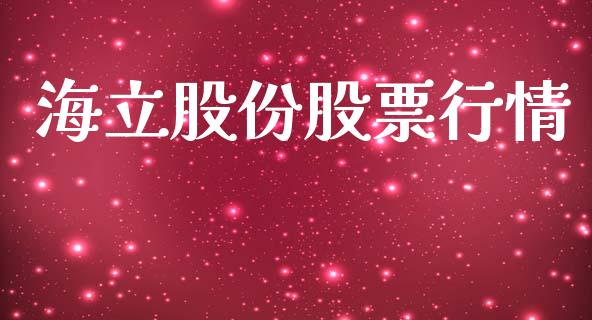 海立股份股票行情_https://www.lansai.wang_股票知识_第1张
