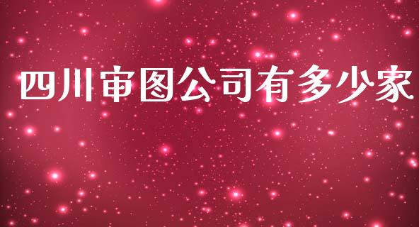 四川审图公司有多少家_https://www.lansai.wang_股票知识_第1张