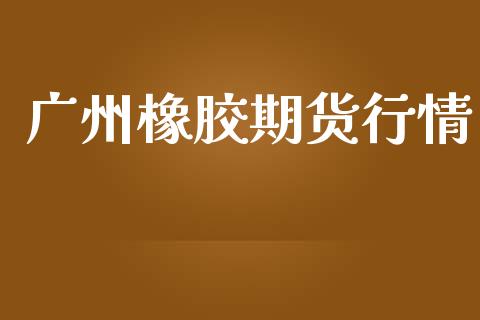 广州橡胶期货行情_https://www.lansai.wang_恒生指数_第1张
