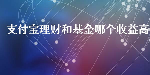 支付宝理财和基金哪个收益高_https://www.lansai.wang_基金理财_第1张