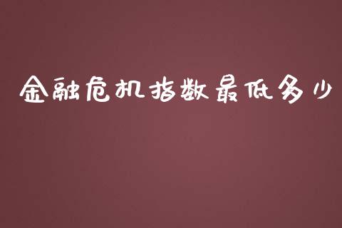 金融危机指数最低多少_https://www.lansai.wang_股票知识_第1张