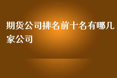 期货公司排名前十名有哪几家公司_https://www.lansai.wang_期货资讯_第1张