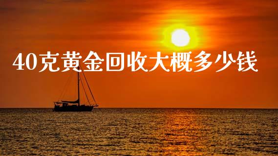 40克黄金回收大概多少钱_https://www.lansai.wang_恒生指数_第1张