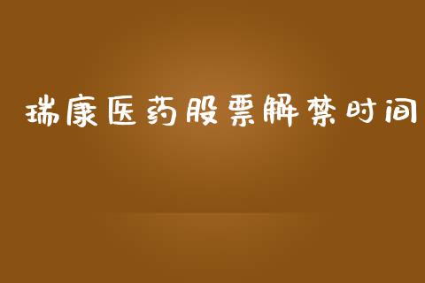 瑞康医药股票解禁时间_https://www.lansai.wang_基金理财_第1张